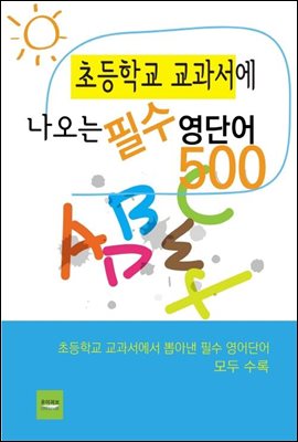 초등학교 교과서에 나오는 필수 영단어 500