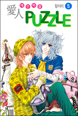 [대여] [꽃님] 愛人 PUZZLE(애인퍼즐) 05권