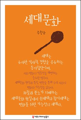 세대문화 - 한국언론정보학회지식총서