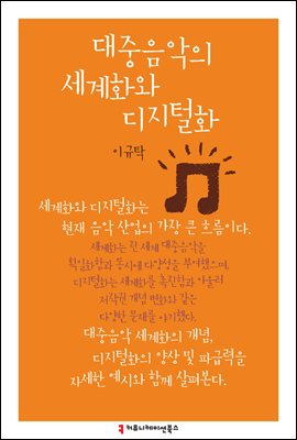 대중음악의 세계화와 디지털화 - 한국언론정보학회지식총서
