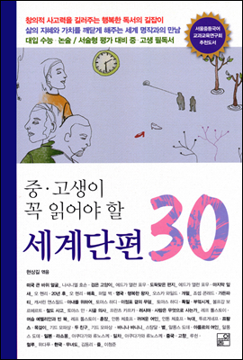 중, 고생이 꼭 읽어야 할 세계 단편 30