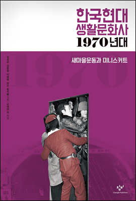 한국현대 생활문화사 1970년대