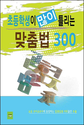 초등학생들이 많이 틀리는 맞춤법 300