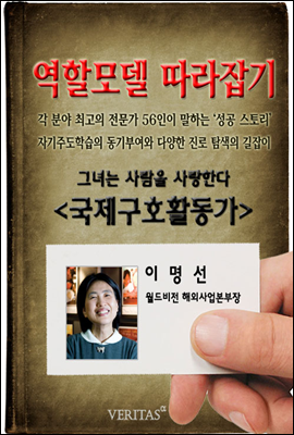 국제구호활동가(이명선)