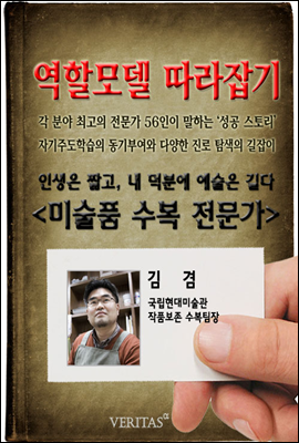 미술품 수복 전문가(김겸)