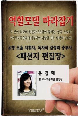 [역할모델 따라잡기] 패션지 편집장(윤경혜)
