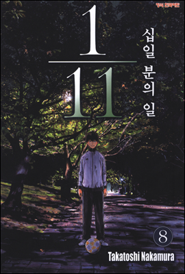 십일 분의 일 08권