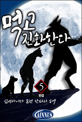 먹고 진화한다 5권 (완결)