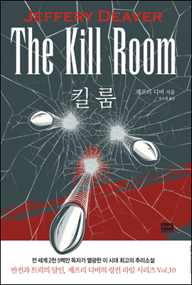 킬 룸The Kill Room - 판타스틱 픽션 BLACK 02-10