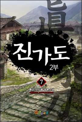 [대여] 진가도 2부 07권 (완결)