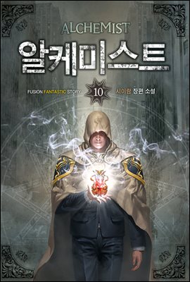 알케미스트 10