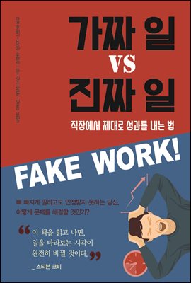 [중고-최상] 가짜 일 vs 진짜 일