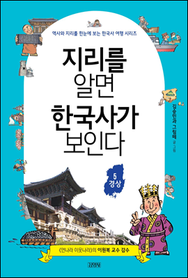 지리를 알면 한국사가 보인다 5. 경상