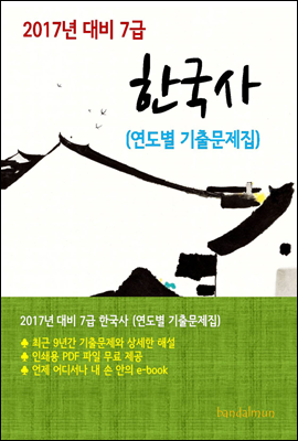 2017년 대비 7급 한국사(연도별 기출문제집)
