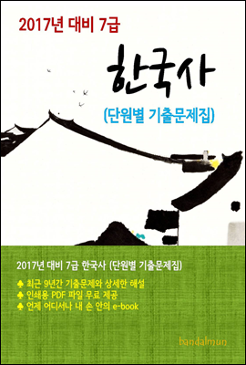 2017년 대비 7급 한국사(단원별 기출문제집)