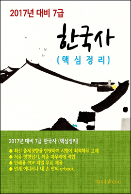 2017년 대비 7급 한국사(핵심정리)