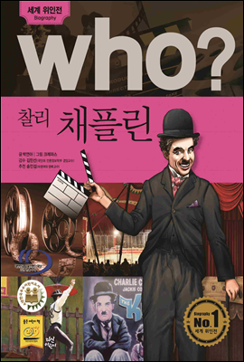 후 Who? 찰리 채플린