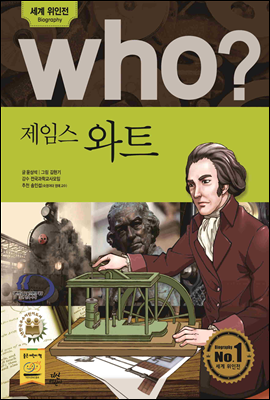 후 Who? 제임스 와트