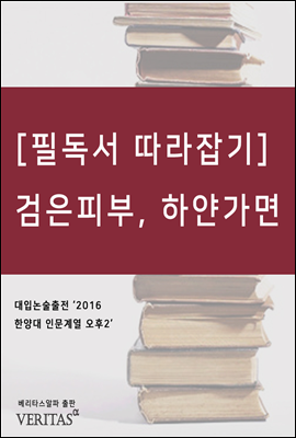 [필독서 따라잡기] 검은 피부, 하얀 가면 (프란츠 파농)