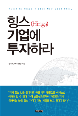 힝스(Hings) 기업에 투자하라