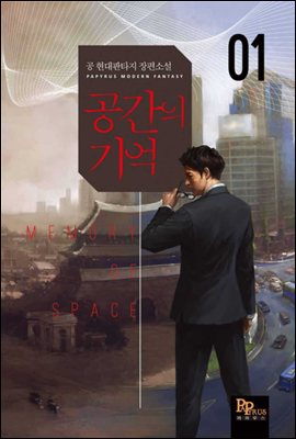 공간의 기억 01권