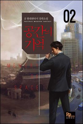 공간의 기억 02권