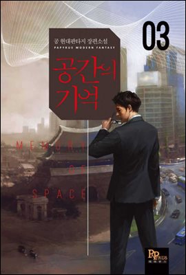 공간의 기억 03권