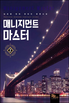 매니지먼트 마스터 02권