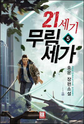 21세기 무림세가 5 (완결)