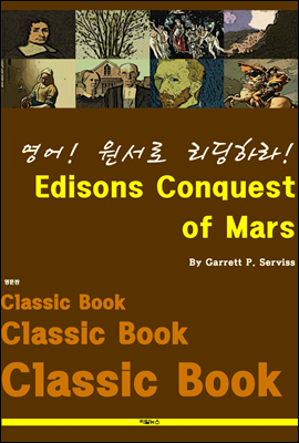 영어! 원서로 리딩하라! Edisons Conquest of Mars