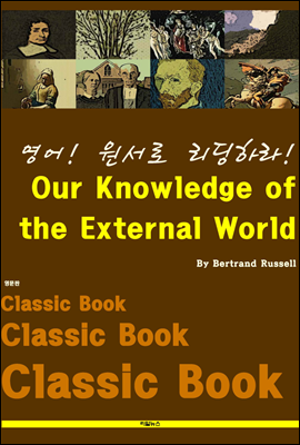 영어! 원서로 리딩하라! Our Knowledge of the External World