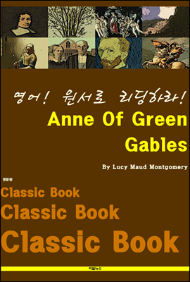 영어! 원서로 리딩하라! Anne Of Green Gables