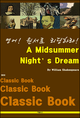 영어! 원서로 리딩하라! A Midsummer Night’s Dream