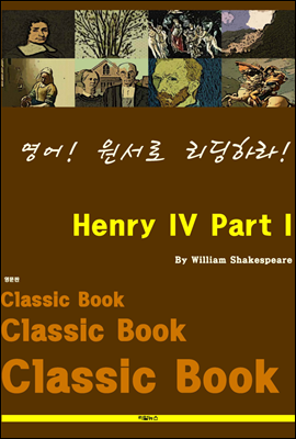 영어! 원서로 리딩하라! Henry IV Part I
