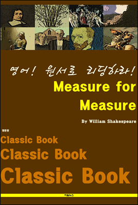 영어! 원서로 리딩하라! Measure for Measure