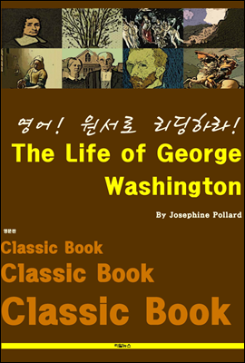 영어! 원서로 리딩하라! The Life of George Washington