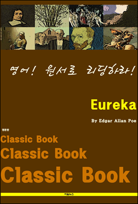 영어! 원서로 리딩하라! Eureka