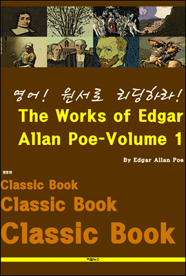 영어! 원서로 리딩하라! The Works of Edgar Allan Poe-Volume 1