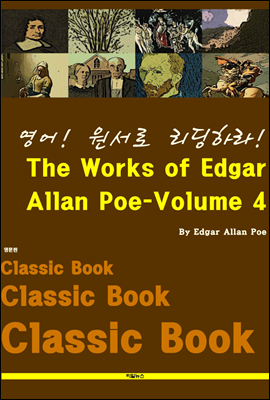 영어! 원서로 리딩하라! The Works of Edgar Allan Poe-Volume 4