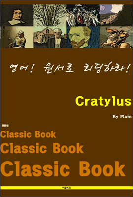 영어! 원서로 리딩하라! Cratylus