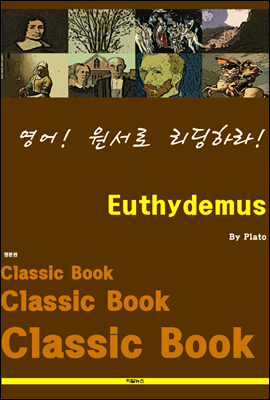 영어! 원서로 리딩하라! Euthydemus