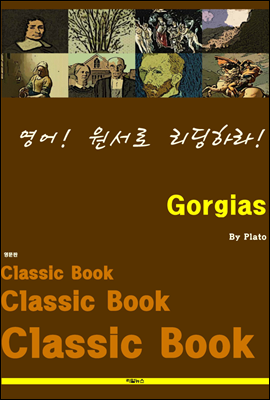 영어! 원서로 리딩하라! Gorgias