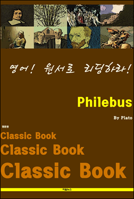 영어! 원서로 리딩하라! Philebus