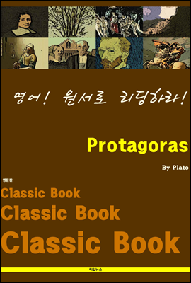 영어! 원서로 리딩하라! Protagoras