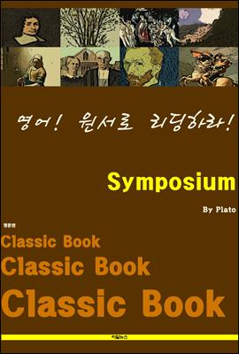 영어! 원서로 리딩하라! Symposium