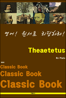 영어! 원서로 리딩하라! Theaetetus