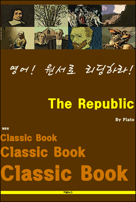 영어! 원서로 리딩하라! The Republic