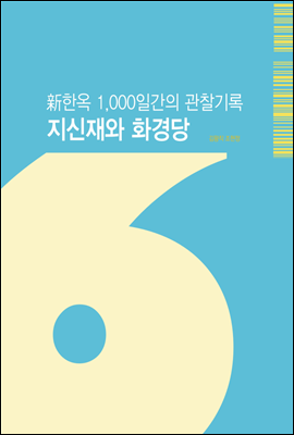 新한옥 1,000일간의 관찰기록 지신재와 화경당