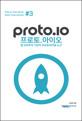 Proto.io (프로토.아이오) - 웹 브라우저 기반의 프로토타이핑 도구