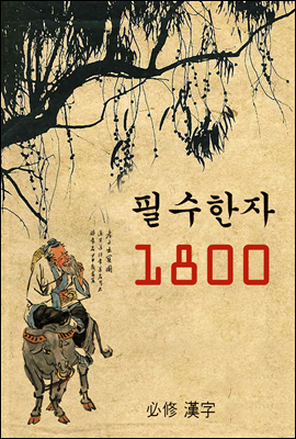 필수 한자 1800 (중고등 교과서)